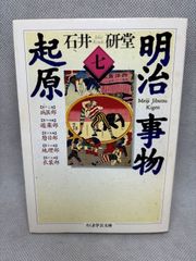 明治事物起原 全巻 ちくま学芸文庫 明治事物起原 全巻 ちくま学芸文庫 明治事物起原 全巻 ちくま