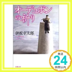2026年最新】単行本 オーデュボンの祈りの人気アイテム - メルカリ