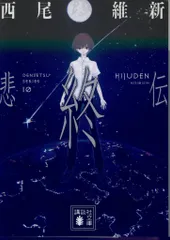 2025年最新】西尾維新 伝説シリーズの人気アイテム - メルカリ