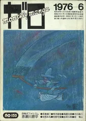 2025年最新】ガロ 雑誌の人気アイテム - メルカリ 