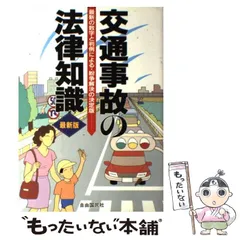 【中古】 交通事故 必ず役立つ事故処理の法律知識 改訂版/法学書院/高橋勝徳 中古】 交通事故 必ず役立つ事故処理の法律知識 改訂版/法学書院