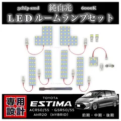 トヨタ エスティマ 50系 20系 専用設計 LEDルームランプ セット 高輝度 3chip SMD 6000K 純白光 ACR50 ACR55 GSR50 GSR55 AHR20 前期 中期 後期 対応