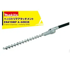 マキタ スプリットアタッチメント 生垣の刈込み ヘッジトリマアタッチメント EN410MP A-60838 36V充電式スプリットモータ用 分割式のサムネイル
