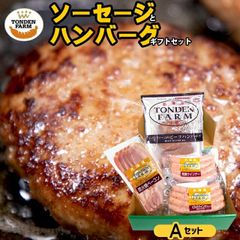 内祝い ハム ソーセージ ギフト 送料無料 北海道 トンデンファーム ソーセージとハンバーグギフトセットA(H-A) 【結婚内祝い 出産内祝い 内祝い 詰め合わせ 北海道 ベーコン ハムギフト 骨付き 詰合せ 炭焼き グルメ】
