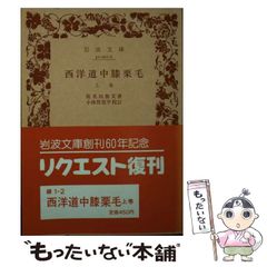 【中古】 西洋道中膝栗毛 上 (岩波文庫) / 仮名垣 魯文、小林 智賀平 / 岩波書店