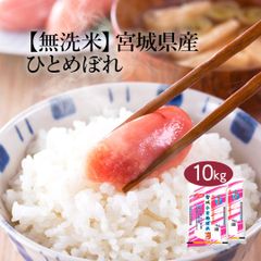 無洗米 米 宮城県産 ひとめぼれ 10kg (5kg×2) 令和6年産 お米 白米 おくさま印 国産 食品 ギフト 引っ越し 挨拶 出産 内祝い 母の日 父の日 お中元 お歳暮 結婚 快気 還暦 香典返し お年賀 送料無料