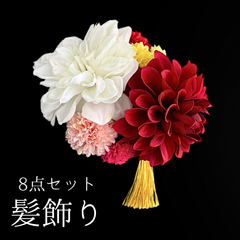 【赤×白 花 髪飾り 8点セット】 成人式 卒業式 結婚式 振袖 袴 訪問着 着物 和装 浴衣 ゆかた 赤色 白色 白 赤 ダリア ピンポンマム 菊 キク Uピン式  花飾り タッセル HCJA345