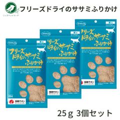 ママクック フリーズドライのササミふりかけ 猫用 25g 3個セット