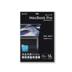 サンワサプライ MacBook Pro 2021 14インチ用液晶保護指紋防止光沢フィルム LCD-MBP211FP