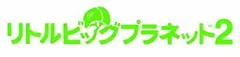 【中古】 リトルビッグプラネット2 PlayStation 3 the Best