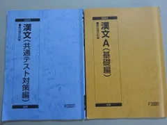 駿台 漢文(A基礎編)/(共通テスト対策編) 通年セット 2024 前/後期 計2冊 013m0B