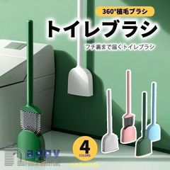トイレブラシ トイレ掃除ブラシ おしゃれ コンパクト TPR材質 シリコン 通気 速乾 便器ブラシ 360°植毛ブラシ トイレ用品ブラシ 床置き＆