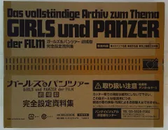 2025年最新】ガールズ&パンツァー 劇場版 完全設定資料集の人気