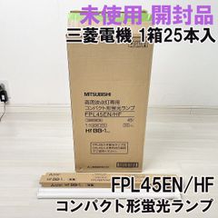 (1箱25本入り)FPL45EN/HF コンパクト形蛍光ランプ 3波長形昼白色 三菱 【未使用 開封品】 ■K0050423