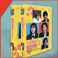 2025年最新】花より男子DVD-BOXの人気アイテム - メルカリ 2025年最新】花より男子DVD-BOXの人気アイテム - メルカリ