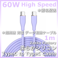 タイプC 高速 充電ケーブル ＊ 紫 1m TypeC to TypeC 充電 ケーブル スマホ 充電ケーブル / iPhone15 iPhone15プラス iPhone15プロ iPhone15プロマックス GALAXY エクスぺリア iPadPro