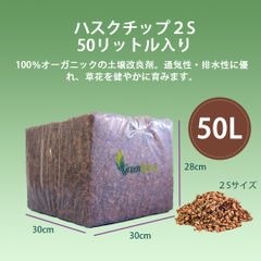 【高品質】50リットル　ハスクチップ ココヤシチップ　ココヤシガラ　土壌改良剤　マルチング材　種まき　苗　花壇　植木　庭　鉢　野菜　草　花　オーガニック　天然素材　保水　通気性　保温　育成