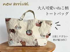【送料込み】ねこ柄　トートバッグ　アイボリー　松尾ミユキ　猫　舟形トート