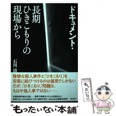 2024年最新】ドキュメント・長期引きこもりの現場からの人気アイテム - メルカリ