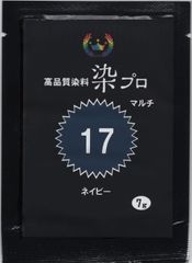 染粉　染料　繊維染　高品質染料【染プロマルチ 7g】　17ネイビーブルー