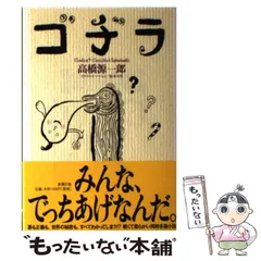 2025年最新】高橋源一郎 ゴヂラの人気アイテム - メルカリ