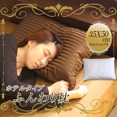 ホテルタイプ  35×50cm ふわふわ 枕 ふかふか ホテル仕様