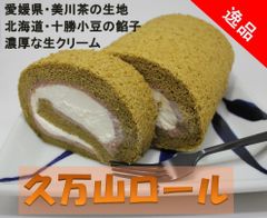 【ロールケーキ】美川茶の生地に餡子と生クリームを包んだ逸品【久万山ロール】