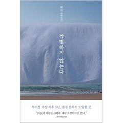 韓国書籍 ここに生きていた、生きている人々から夢のように染みる愛の記憶 「別れない」 小説