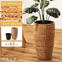 プランター 植木鉢 ハイタイプ 南国 アジアン おしゃれ 編み かご 9号サイズ 完成品 ナチュラル ゴミ箱 観葉植物 植物 収納 ウォーターヒヤシンス ボタニカル