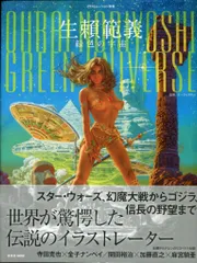 生頼範義 緑色の宇宙 帯付き 生頼範義 緑色の宇宙 (玄光社MOOK illustration別冊) | 生頼範義