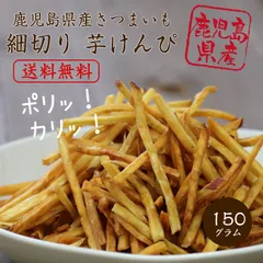 大地の生菓 細切り芋けんぴ 150g 九州産 いもけんぴ 野菜チップス おやつ お菓子 業務用 お取り寄せ 送料無料 ギフト プレゼント