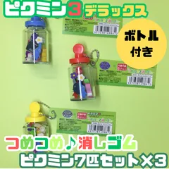 g030【新品・未使用品】ピクミン３ デラックス つめつめ消しゴム 赤&青&黄ボトル ピクミン7匹セット×３ 任天堂 ゲーム Switch ゲームソフト キャラクター ピクミン PIKMIN ENSKY エンスカイ 可愛い 小さい 子供 キッズ プレゼント