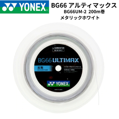 【新品】YONEX　バドミントンストリング　ロールガット　BG66アルティマックス　200m巻　BG6UM-2　メタリックホワイト