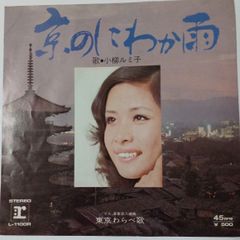 ご当地ソング 京都 京のにわか雨 小柳ルミ子 パイオニア 東京わらべ歌