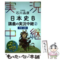 【中古】 石川晶康 日本史B講義の実況中継 2 中世～近世 / 石川 晶康 / 語学春秋社