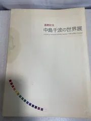中島千波　　大工道具 中島千波大工道具