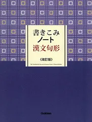書きこみノート漢文句形 改訂版
