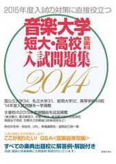 音楽大学 短大・高校 入試問題集 2015 音楽大学・高校 学校案内／音楽大学 入試問題集 - 音楽之友社