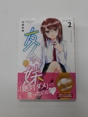友人の妹 2 (楽園コミックス)　志摩 時緒