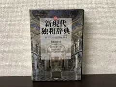 2025年最新】新現代独和辞典の人気アイテム - メルカリ