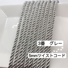10m ツイストコード　3番　グレー　5mm ツイストコード