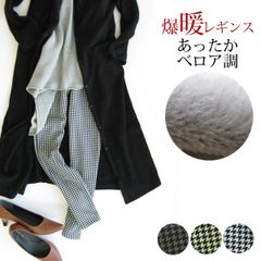 【クリアランス価格】裏あったかべロア調 爆暖レギンス 千鳥 02-ABD1505