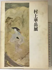 2025年最新】村上華岳の人気アイテム - メルカリ