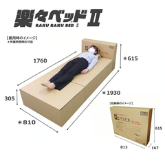 簡単組立ダンボールベッド「 楽々ベッドⅡ」