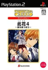 【中古】PS2ソフト 此花4～闇を祓う祈り～ [ベスト版]