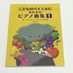 こどものバイエルにあわせたピアノ曲集① バイエルNo.1〜No.43に併用／DEPRO MP