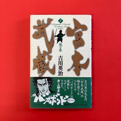 宮本武蔵 1 地の巻　ym_b16_4370