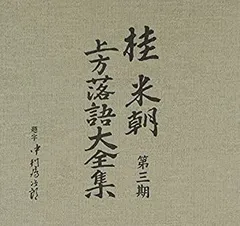 2026年最新】桂米朝 上方落語大全集の人気アイテム - メルカリ