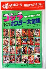 ゴジラ映画誕生２５周年／チラシ集★ポスターチラシ大全集／縮刷ポスター＆シール ゴジラ映画誕生25周年／チラシ集☆ポスターチラシ大全集／縮刷