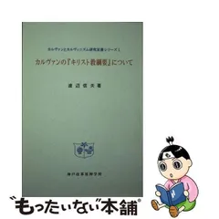 2024年最新】キリスト教綱要の人気アイテム - メルカリ